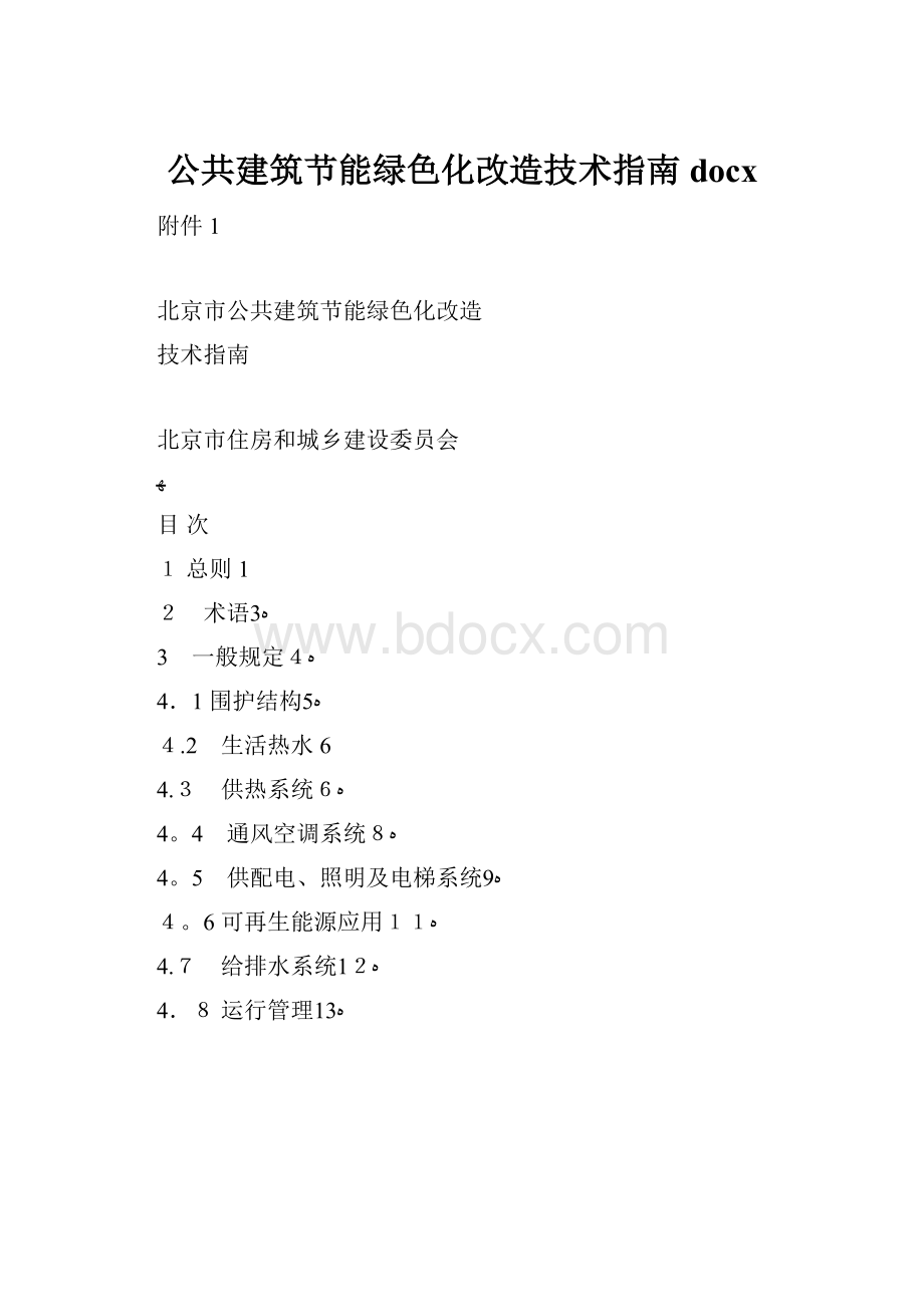 公共建筑节能绿色化改造技术指南docx.docx_第1页