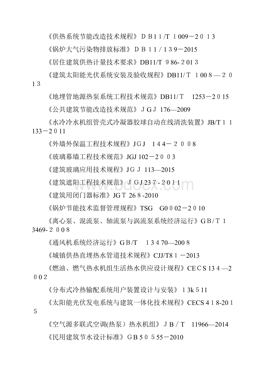 公共建筑节能绿色化改造技术指南docx.docx_第3页