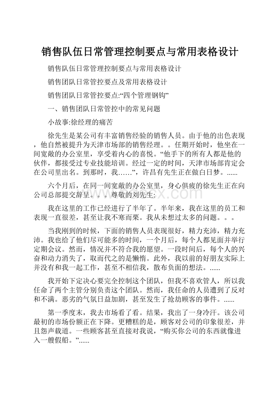 销售队伍日常管理控制要点与常用表格设计.docx_第1页