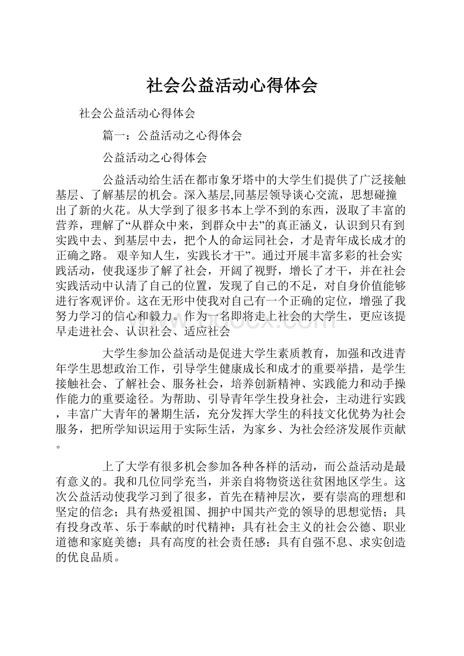 社会公益活动心得体会.docx_第1页