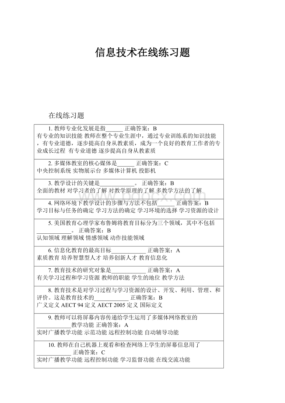 信息技术在线练习题.docx_第1页