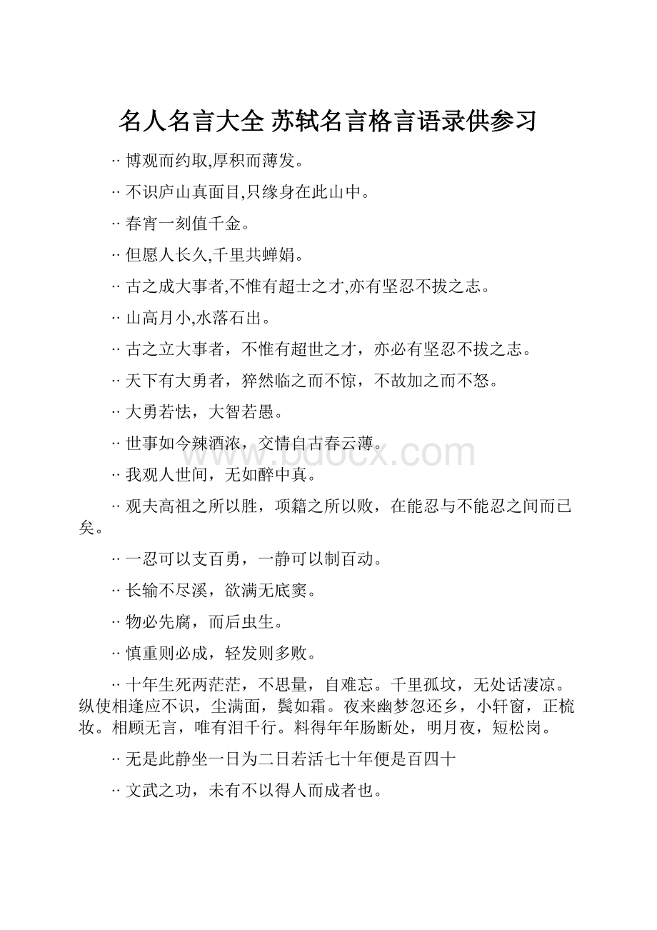 名人名言大全苏轼名言格言语录供参习.docx