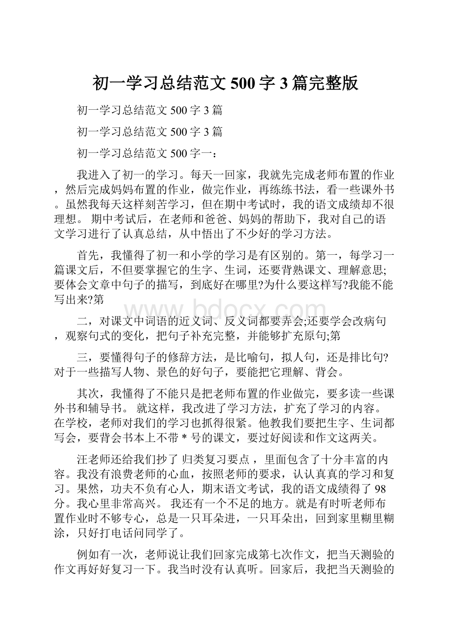 初一学习总结范文500字3篇完整版.docx_第1页