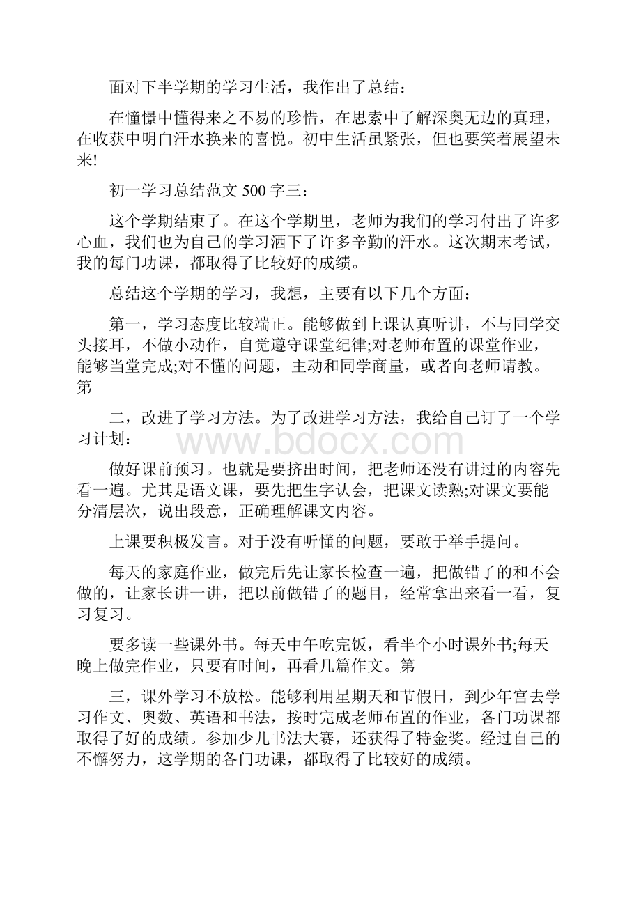 初一学习总结范文500字3篇完整版.docx_第3页