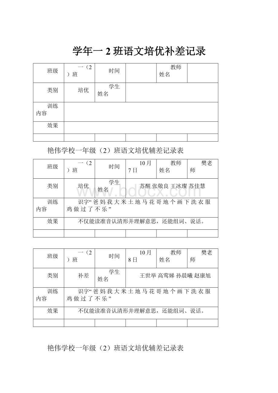 学年一2班语文培优补差记录.docx_第1页