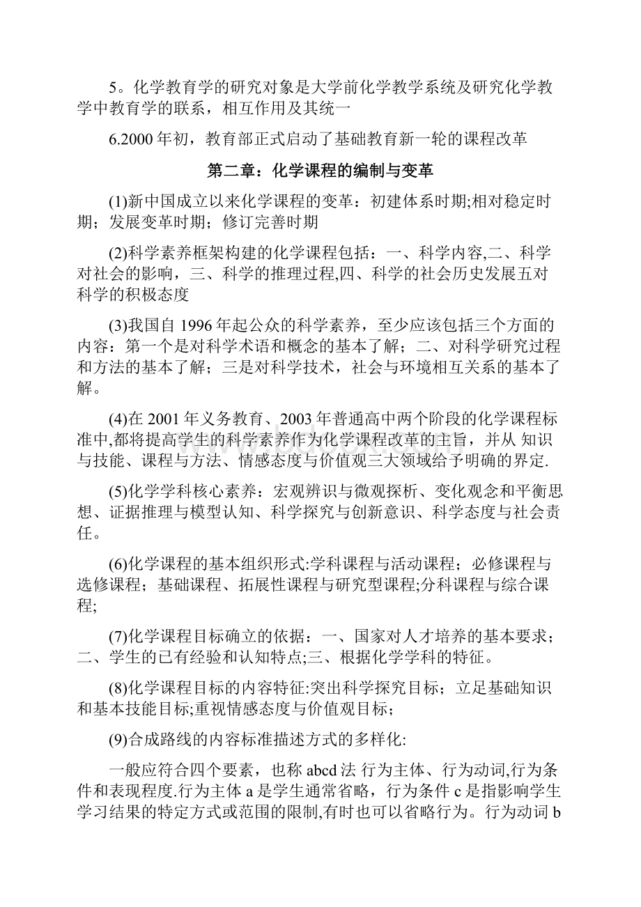 精校版化学教学论第五版刘知新主编复习总结.docx_第2页