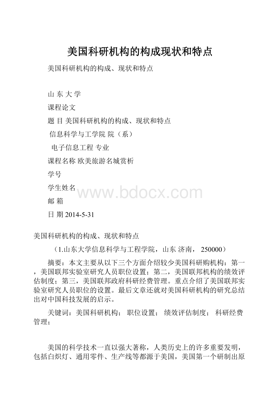 美国科研机构的构成现状和特点.docx