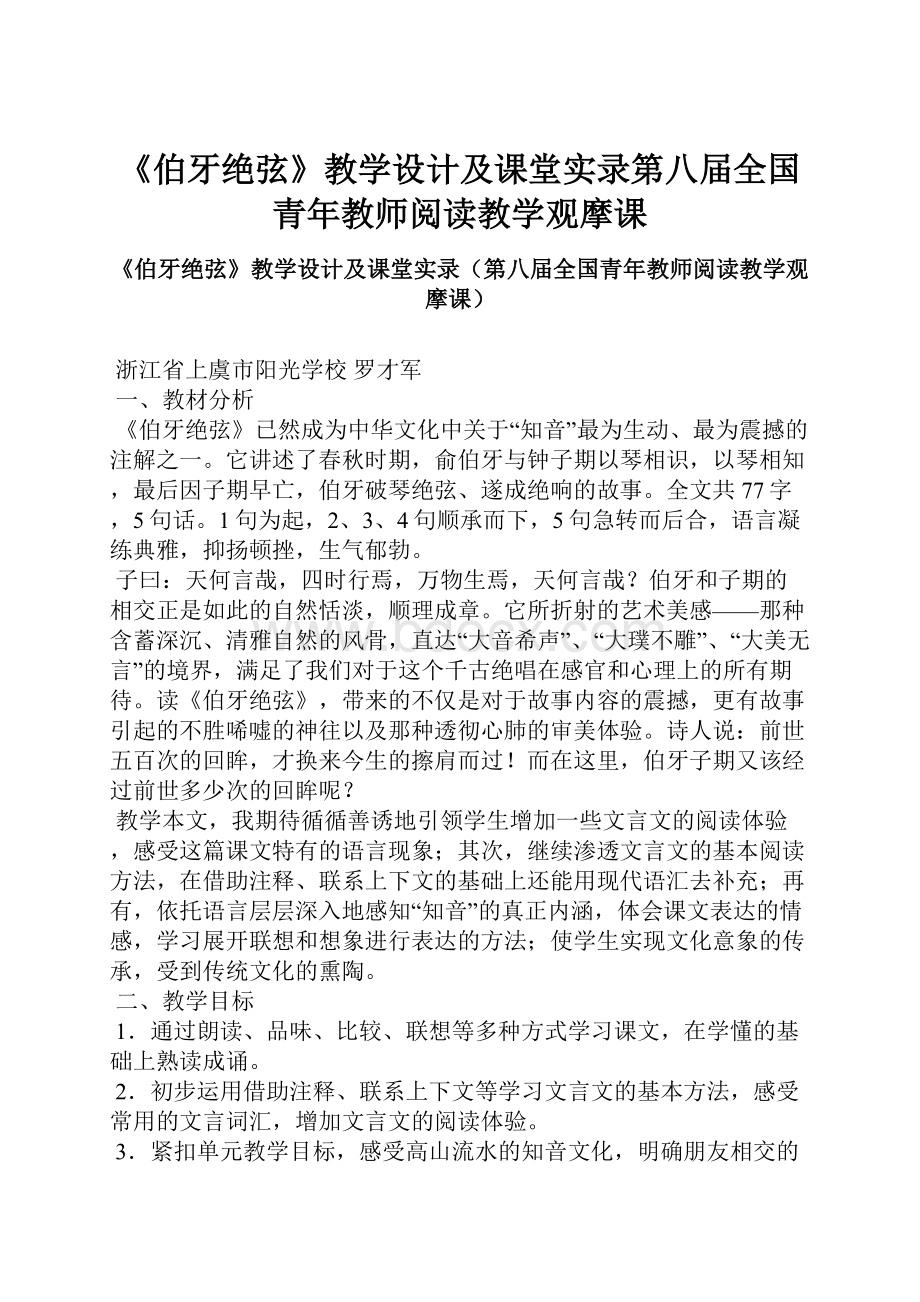 《伯牙绝弦》教学设计及课堂实录第八届全国青年教师阅读教学观摩课.docx