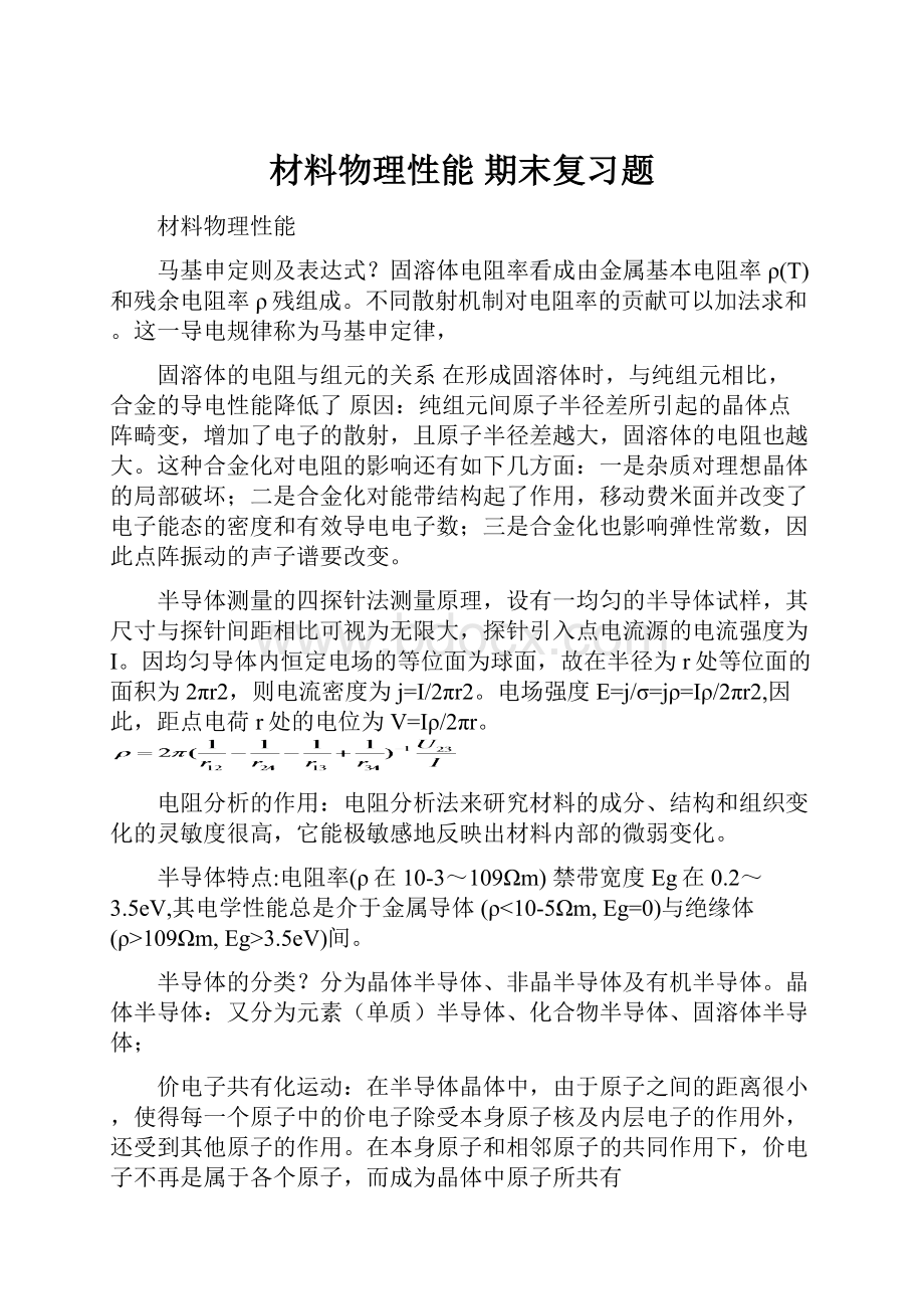 材料物理性能 期末复习题.docx_第1页