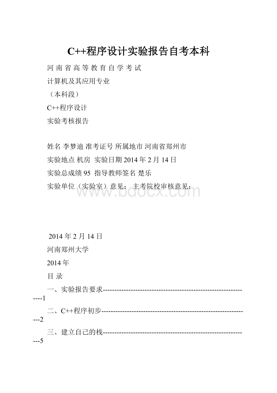 C++程序设计实验报告自考本科.docx_第1页