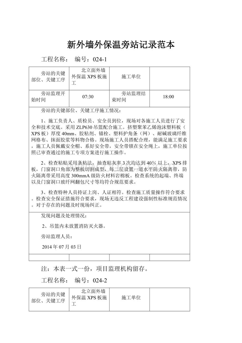 新外墙外保温旁站记录范本.docx_第1页