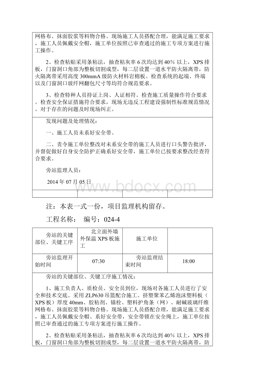 新外墙外保温旁站记录范本.docx_第3页