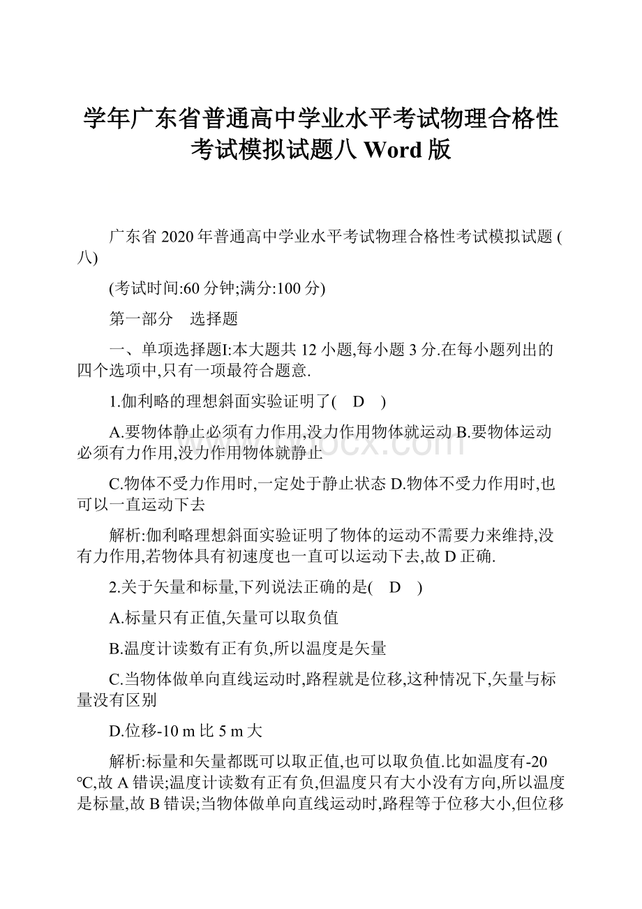 学年广东省普通高中学业水平考试物理合格性考试模拟试题八 Word版.docx