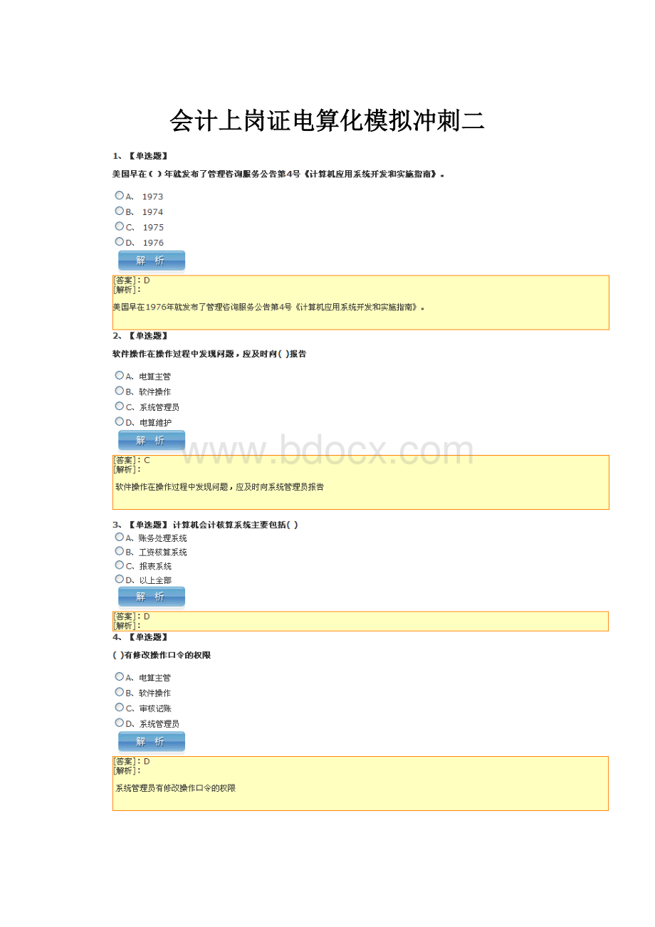 会计上岗证电算化模拟冲刺二.docx_第1页