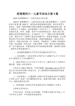 疫情期间六一儿童节活动方案5篇.docx