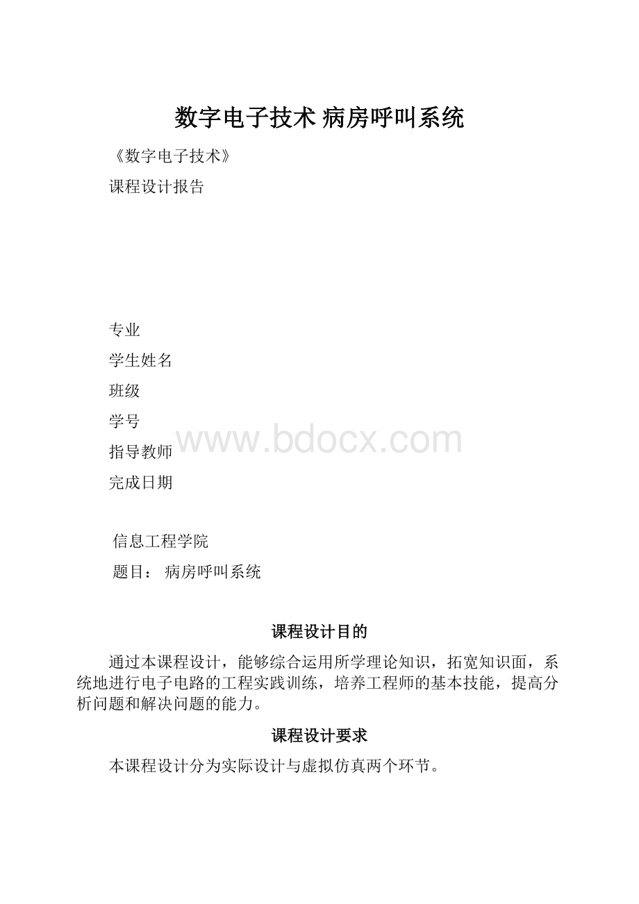 数字电子技术 病房呼叫系统.docx_第1页