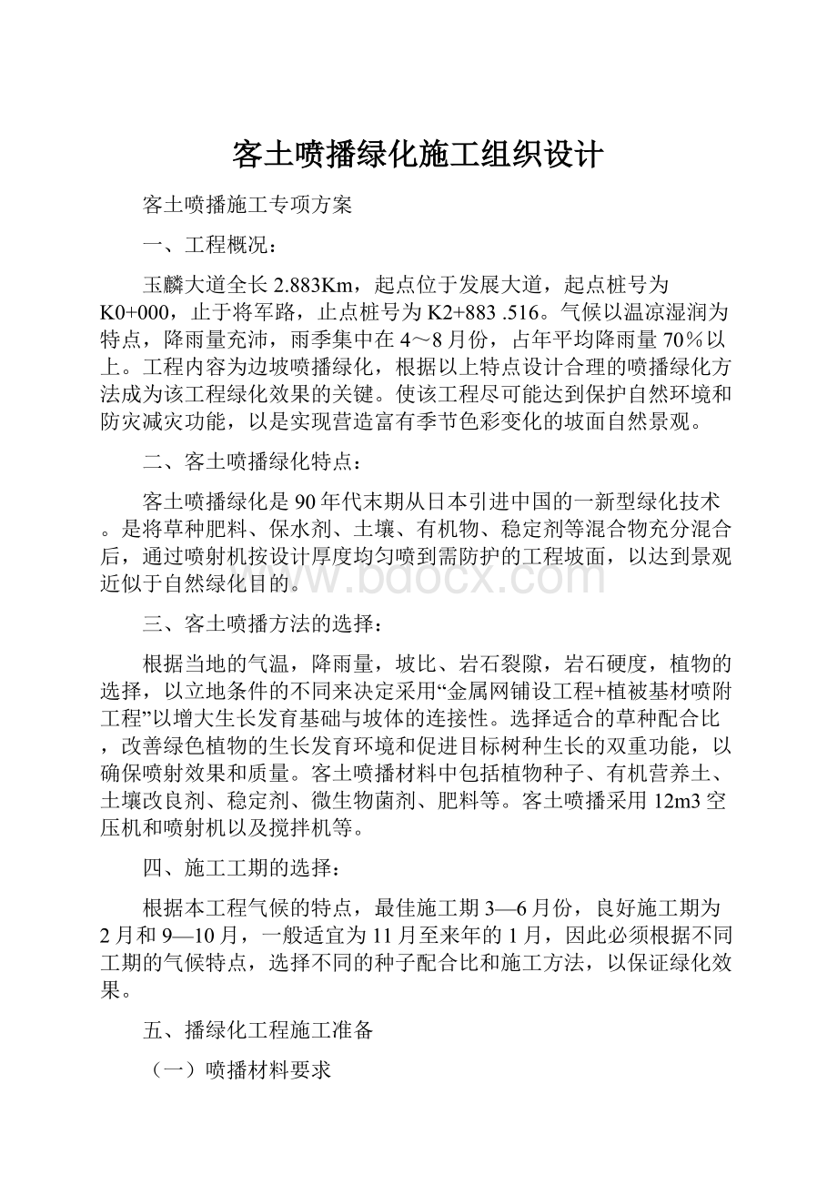 客土喷播绿化施工组织设计.docx_第1页