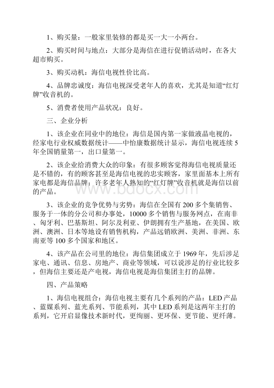 海信集团市场营销范文.docx_第2页