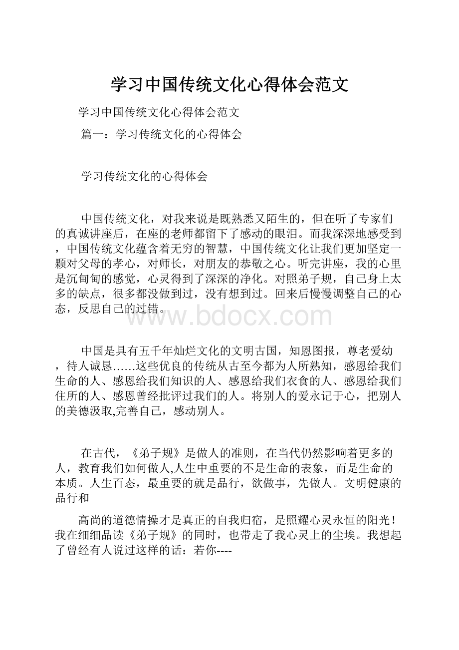 学习中国传统文化心得体会范文.docx_第1页