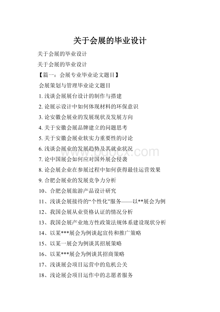 关于会展的毕业设计.docx