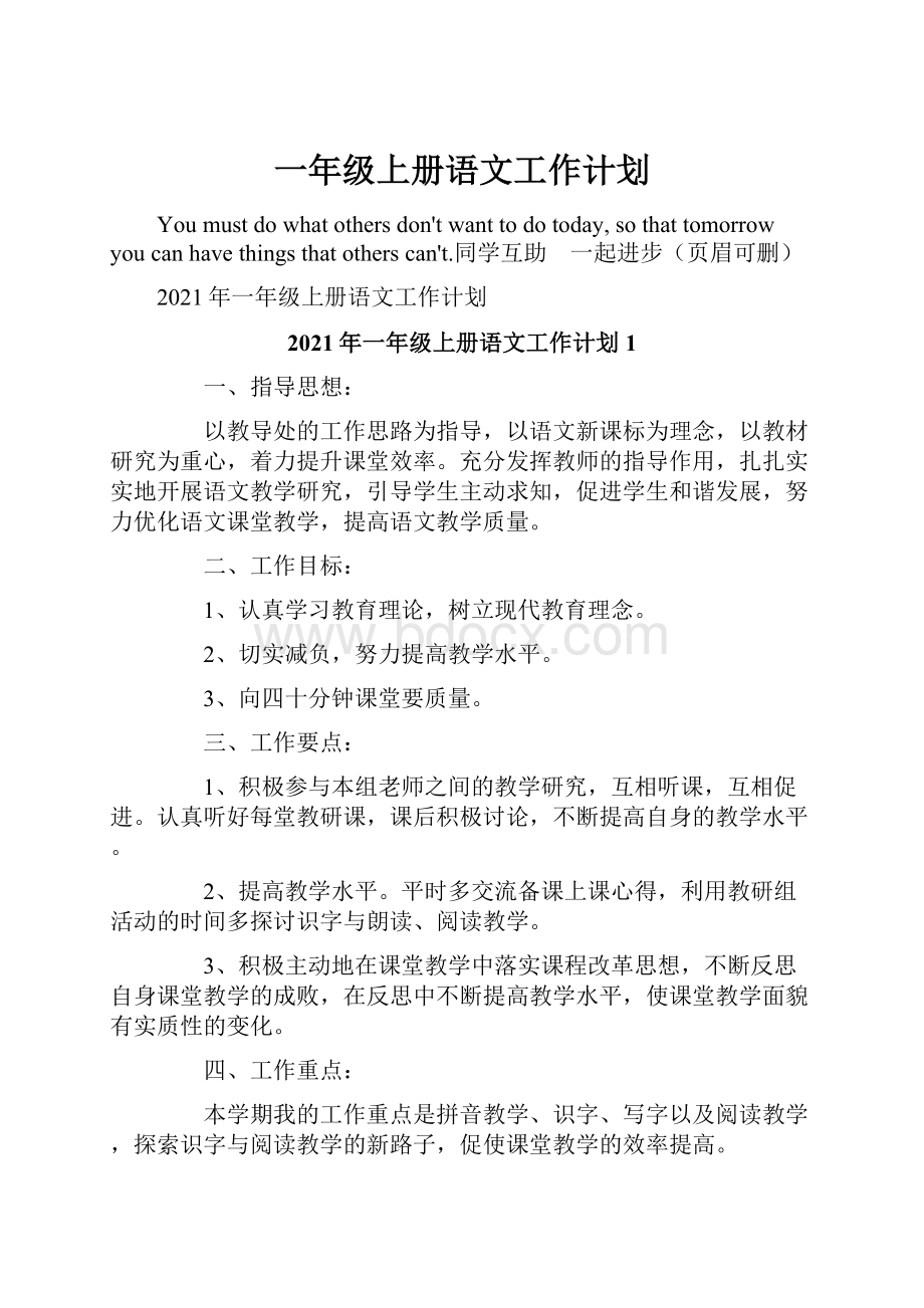 一年级上册语文工作计划.docx_第1页