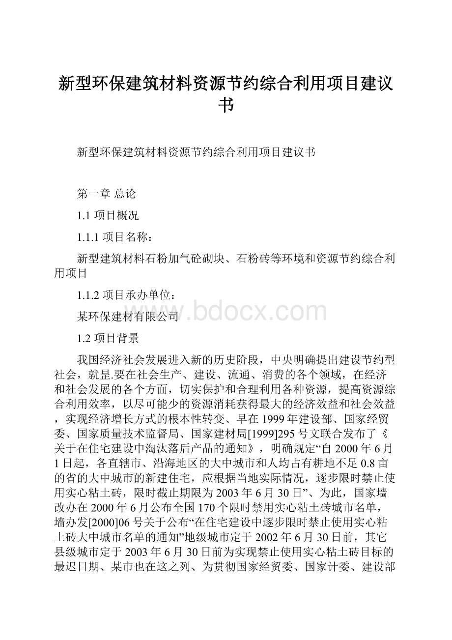 新型环保建筑材料资源节约综合利用项目建议书.docx