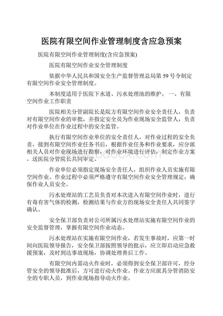 医院有限空间作业管理制度含应急预案.docx