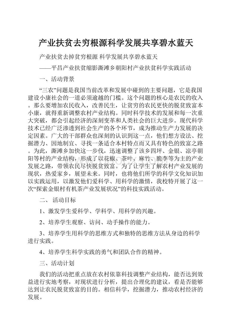 产业扶贫去穷根源科学发展共享碧水蓝天.docx