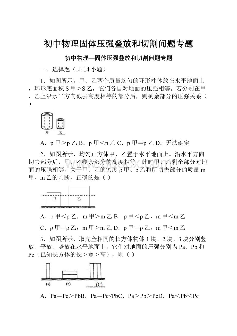 初中物理固体压强叠放和切割问题专题.docx