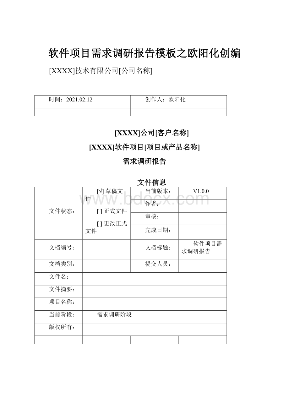 软件项目需求调研报告模板之欧阳化创编.docx