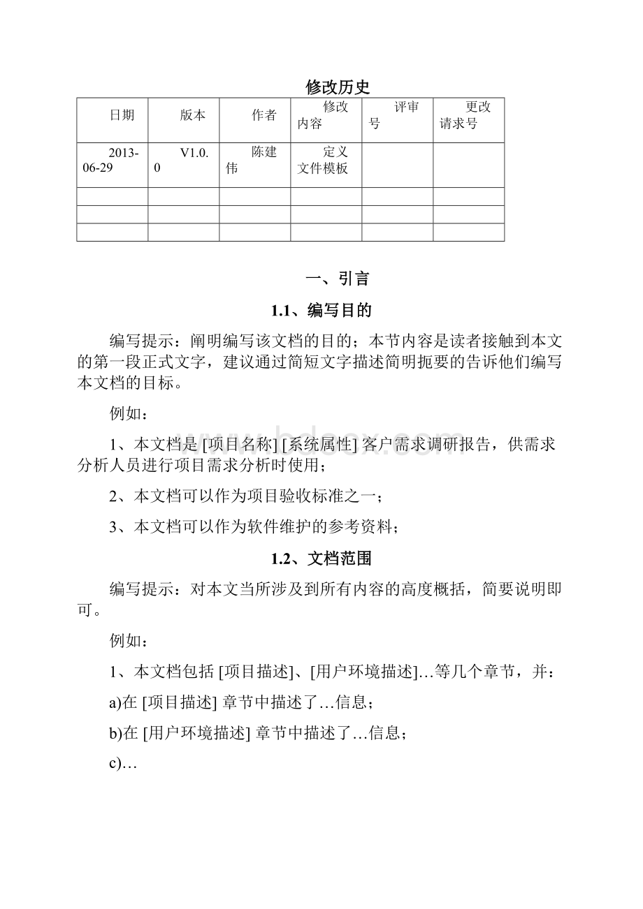 软件项目需求调研报告模板之欧阳化创编.docx_第2页