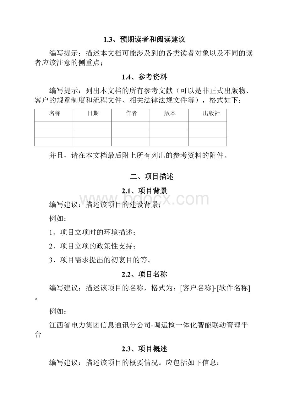 软件项目需求调研报告模板之欧阳化创编.docx_第3页