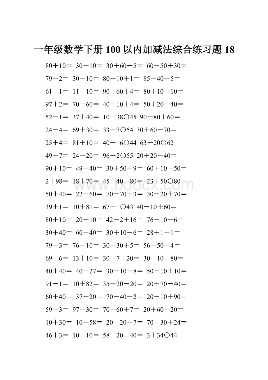 一年级数学下册100以内加减法综合练习题18.docx_第1页