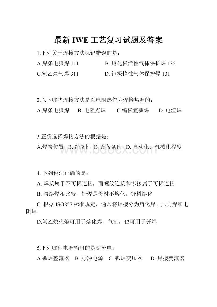 最新IWE工艺复习试题及答案.docx