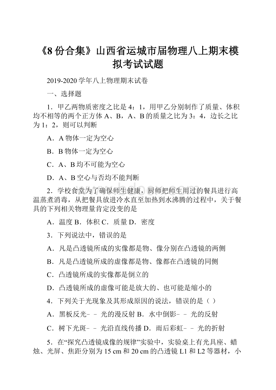 《8份合集》山西省运城市届物理八上期末模拟考试试题.docx