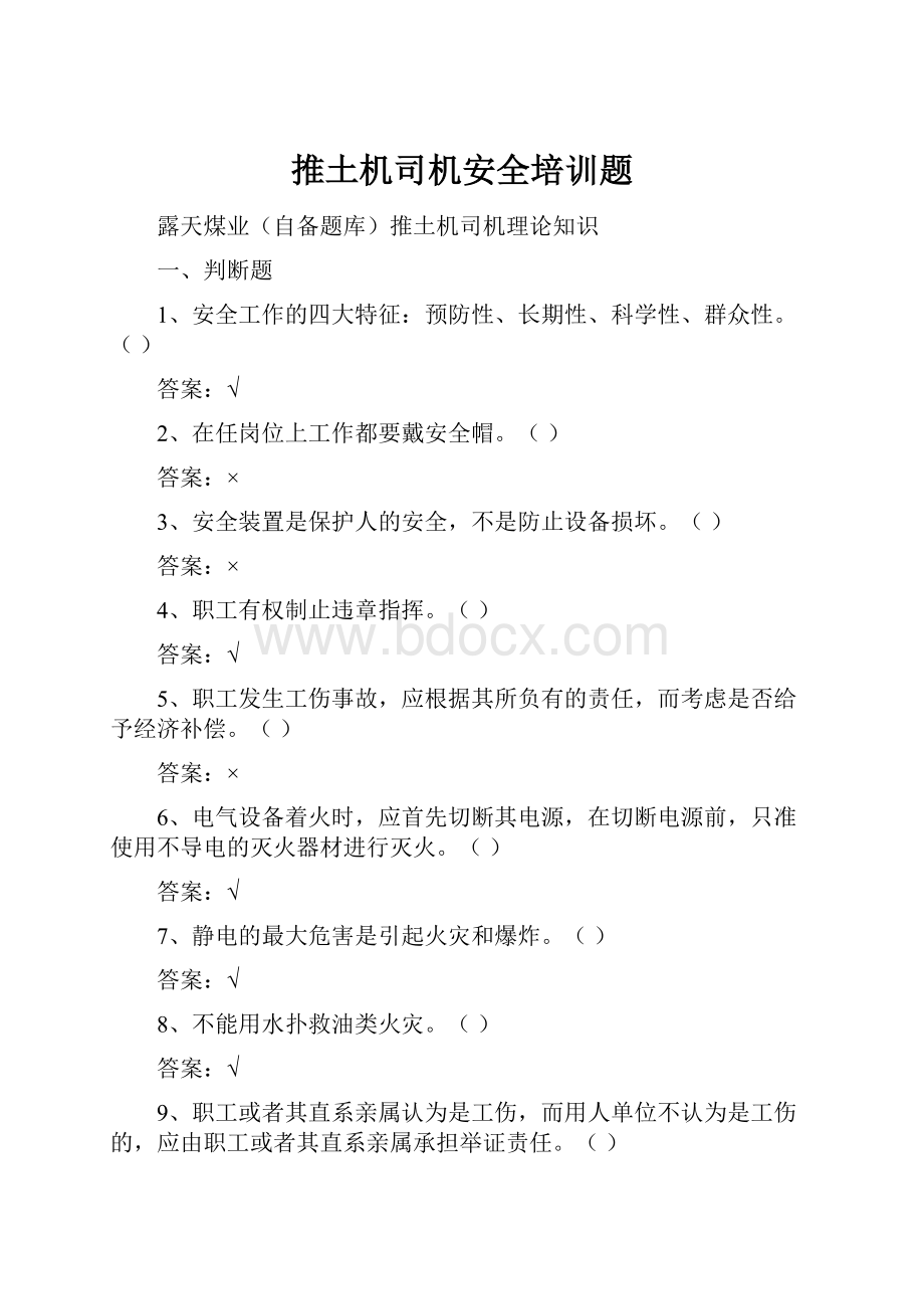 推土机司机安全培训题.docx_第1页