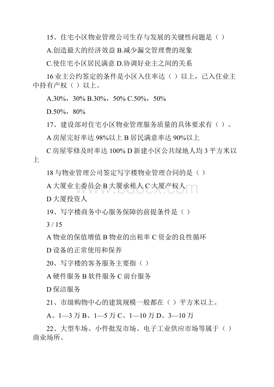 物业管理员试题二及复习资料.docx_第3页