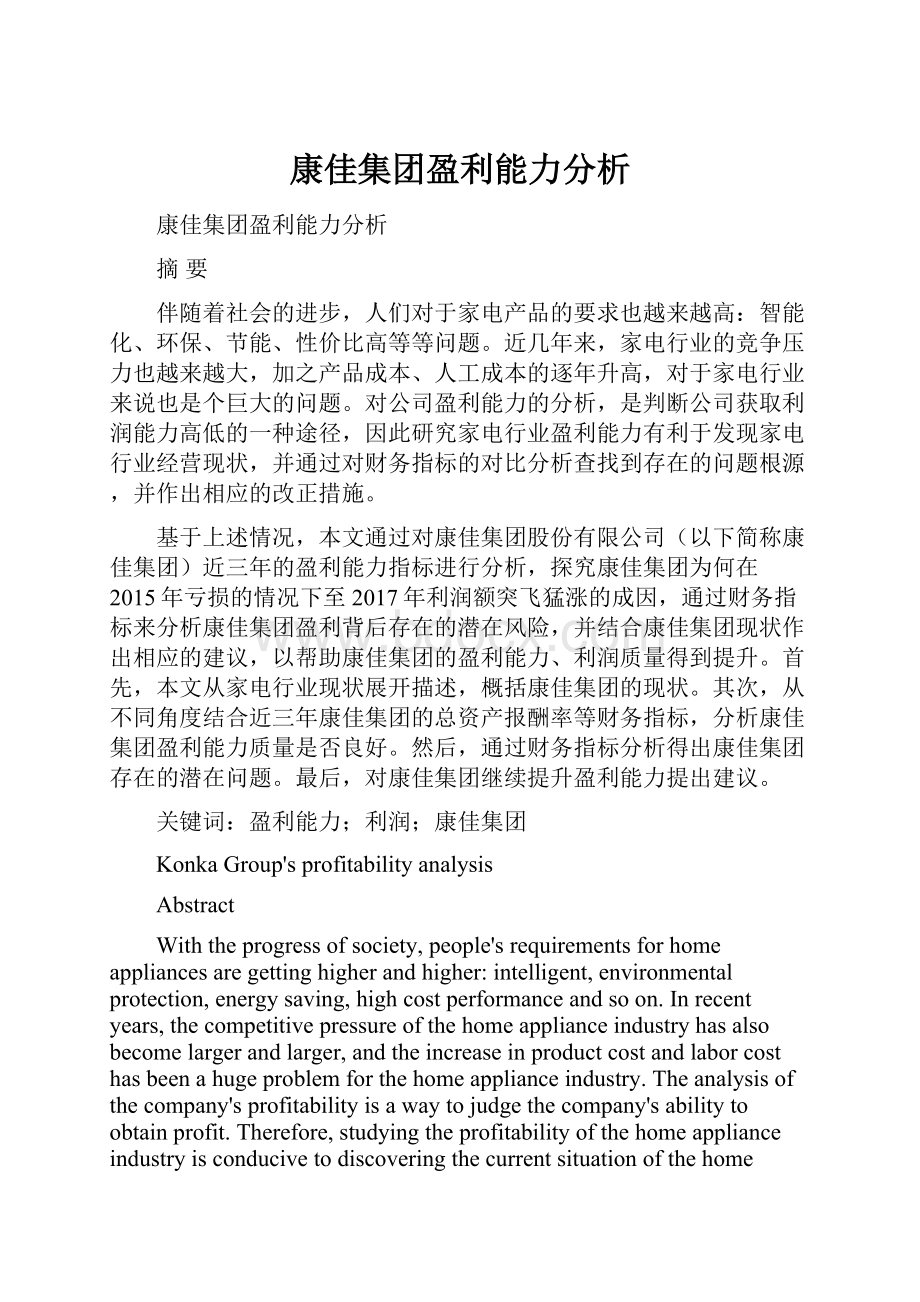 康佳集团盈利能力分析.docx_第1页