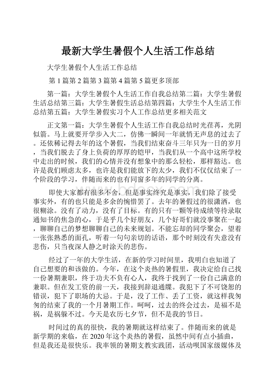 最新大学生暑假个人生活工作总结.docx