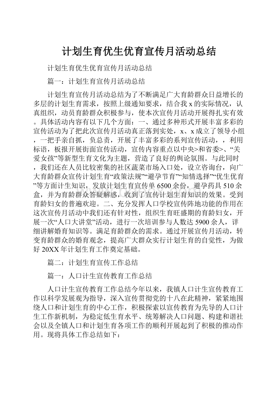 计划生育优生优育宣传月活动总结.docx_第1页