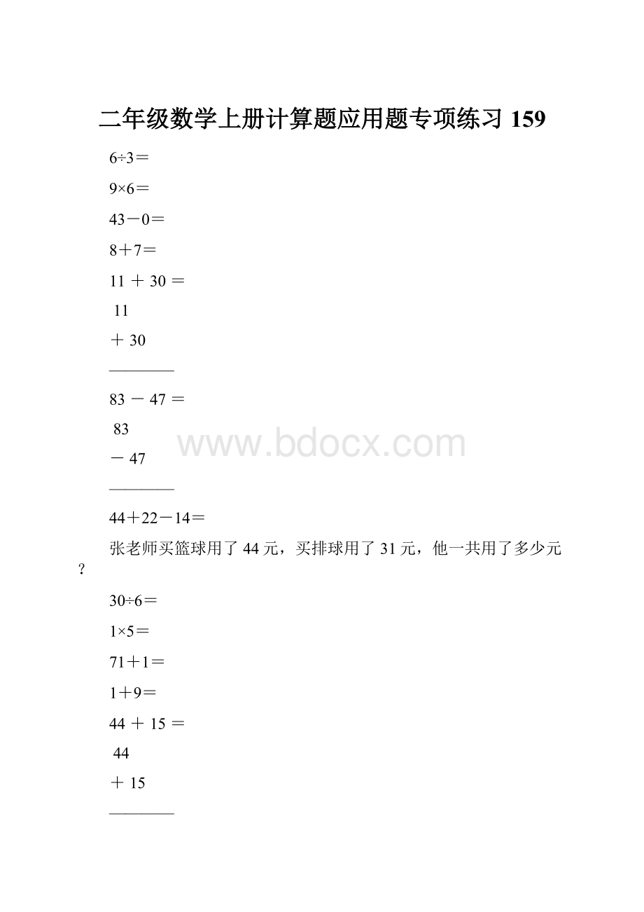 二年级数学上册计算题应用题专项练习159.docx