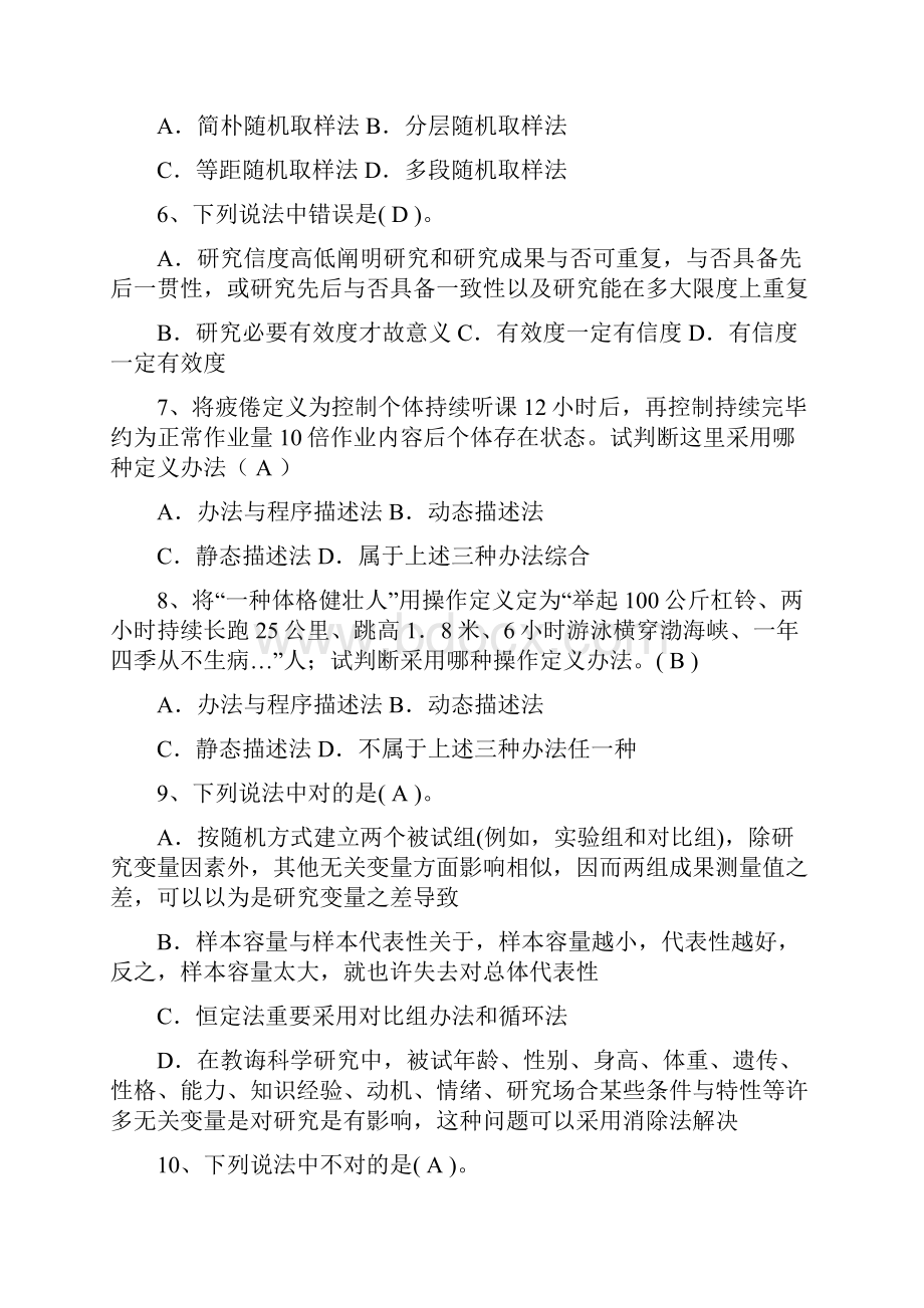 教育科学研究方法试题库.docx_第2页