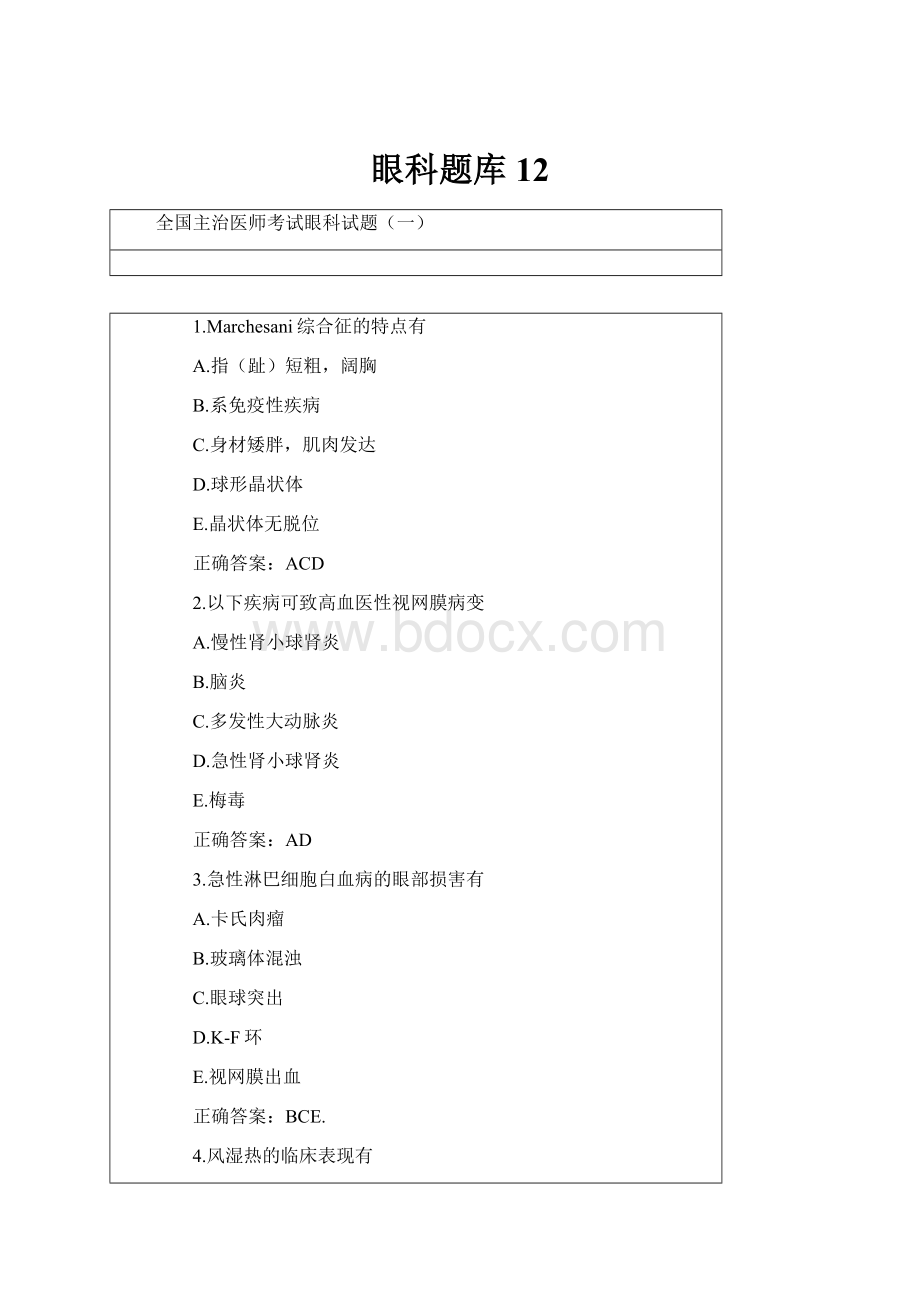眼科题库12.docx