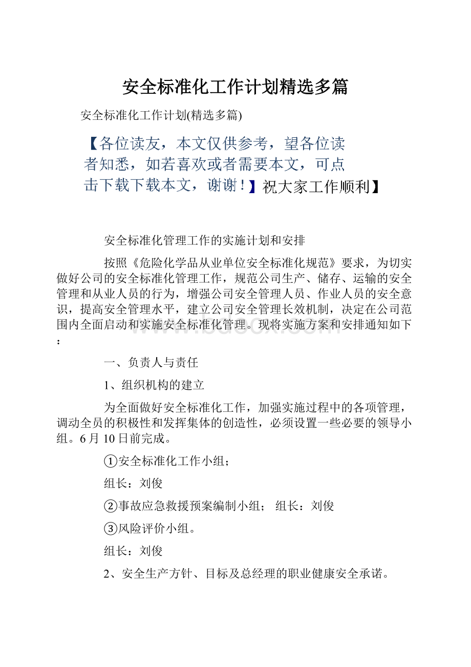 安全标准化工作计划精选多篇.docx_第1页