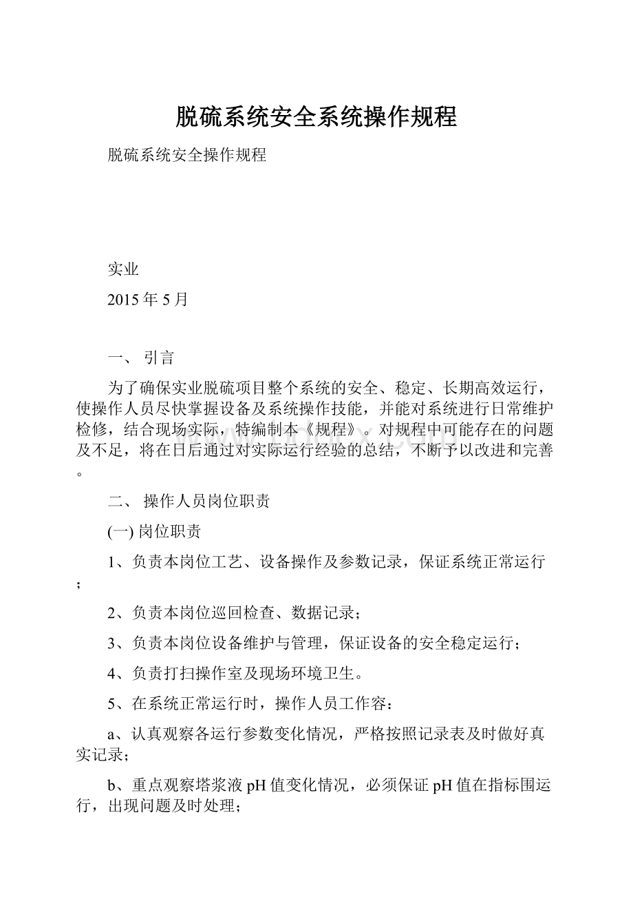 脱硫系统安全系统操作规程.docx_第1页