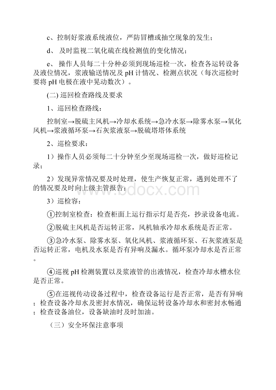 脱硫系统安全系统操作规程.docx_第2页