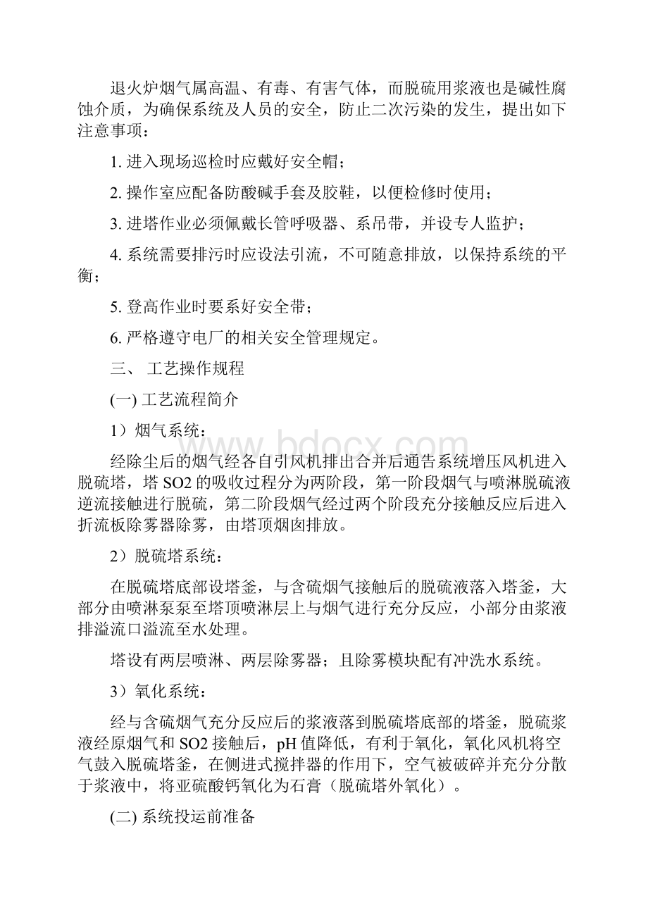 脱硫系统安全系统操作规程.docx_第3页