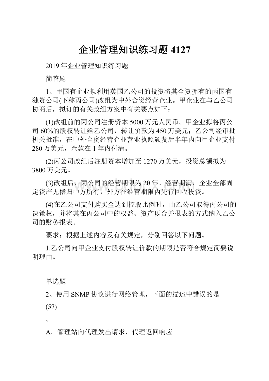 企业管理知识练习题4127.docx