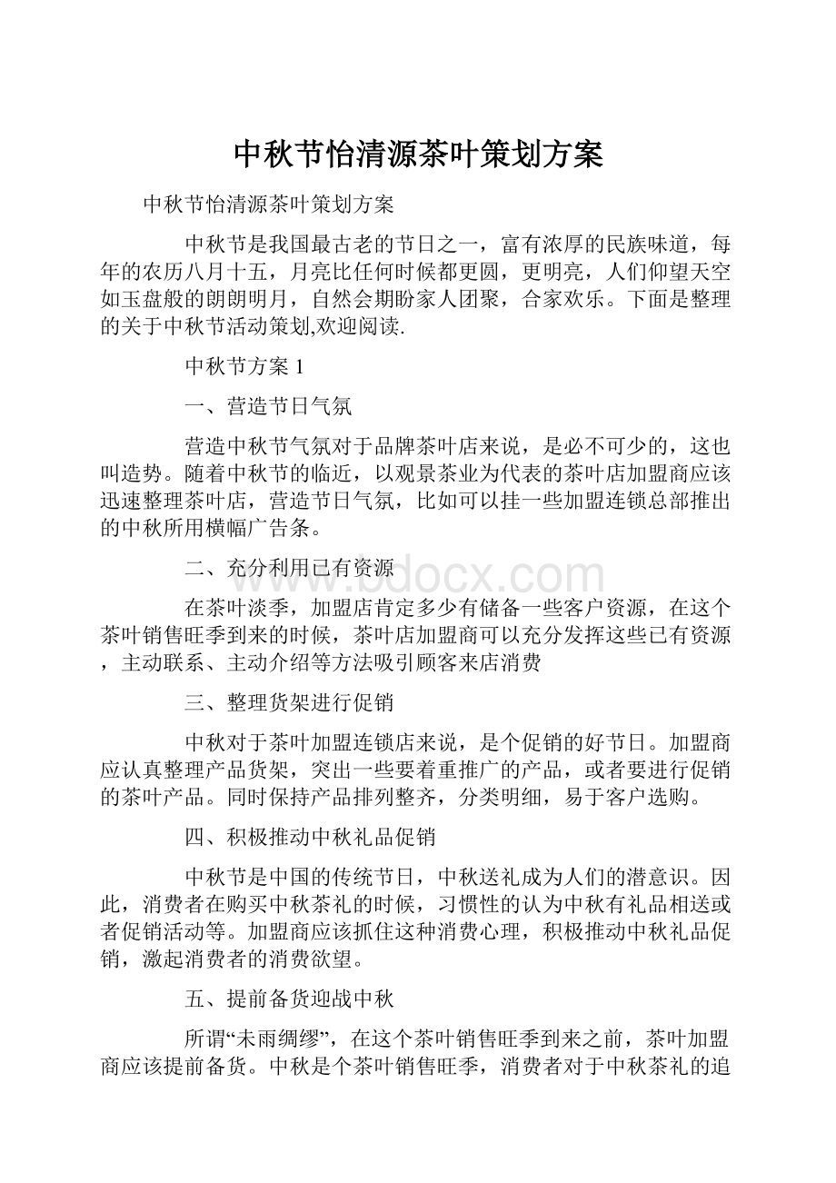 中秋节怡清源茶叶策划方案.docx