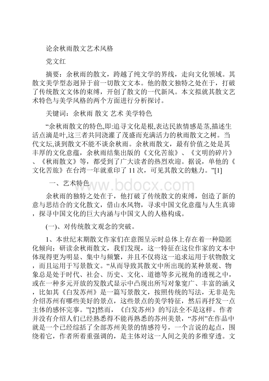 自考本科汉语言文学毕业论文.docx_第3页